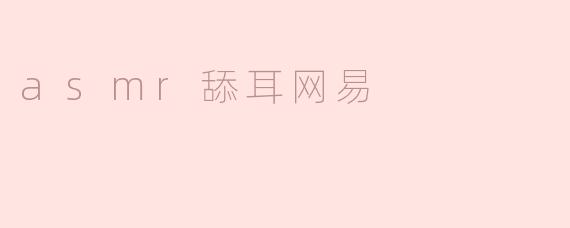 asmr舔耳网易