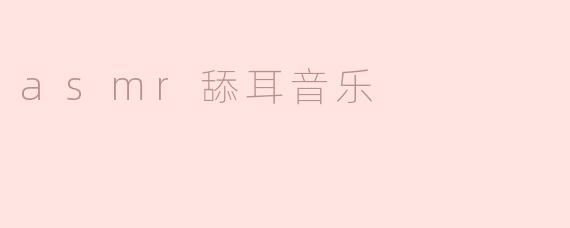 asmr舔耳音乐
