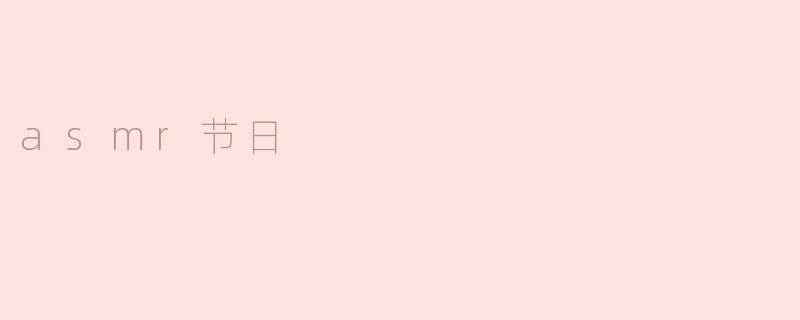 探寻ASMR节日的奇妙之处