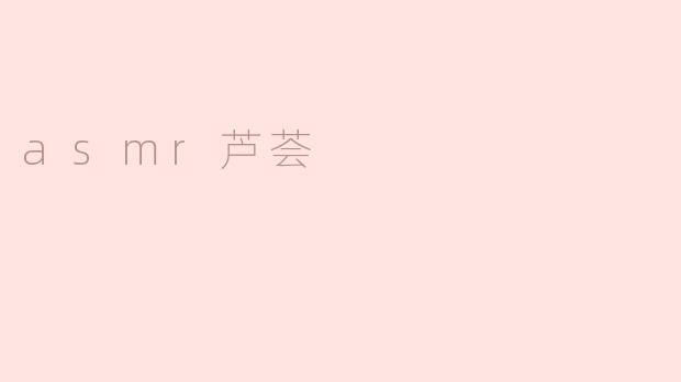 asmr芦荟