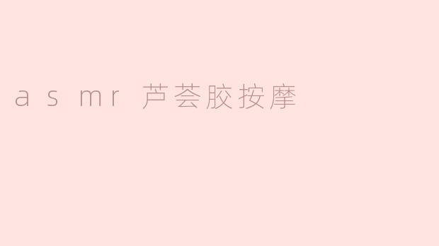 使用芦荟胶进行按摩可以带来什么样的效果？  