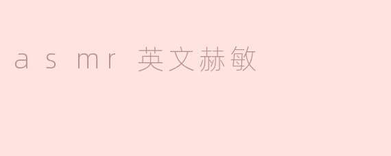 asmr英文赫敏