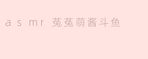 探索ASMR世界，菟菟萌酱的斗鱼之旅