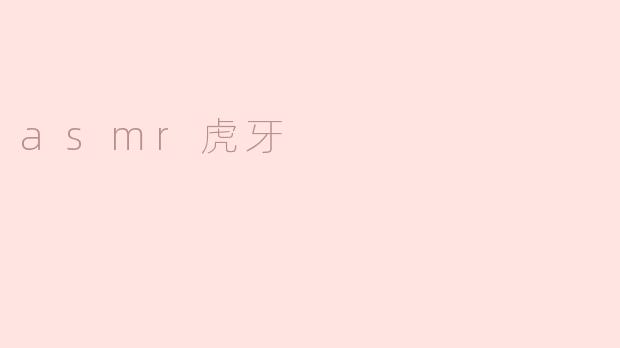 ASMRC（Autonomous Sensory Meridian Response，自发性知觉灵敏反应）在虎牙平台上如何展现？