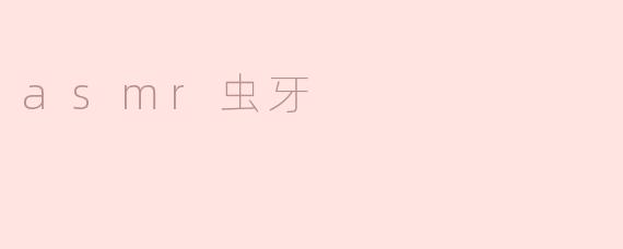 asmr虫牙