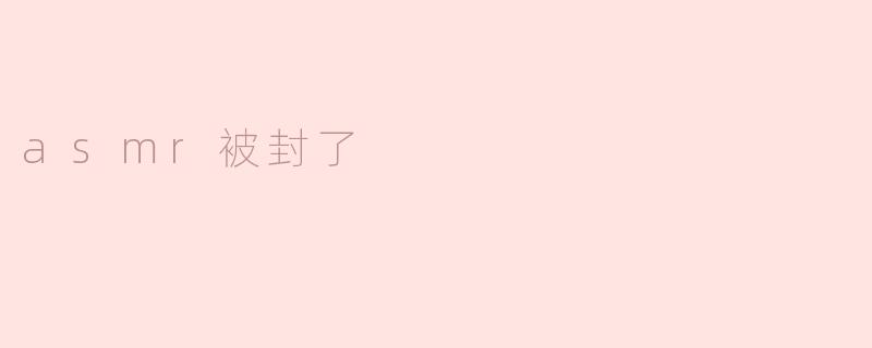 asmr被封了