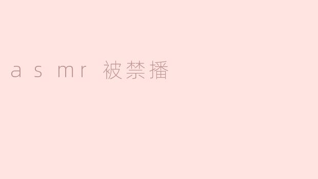 asmr被禁播