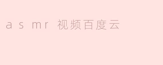 探讨asmr视频在百度云上的收藏和分享
