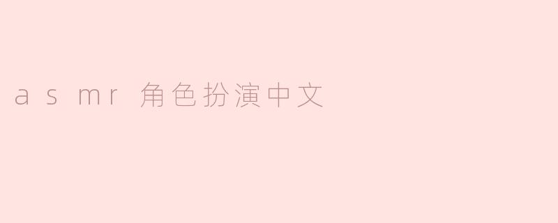 你最喜欢扮演哪种角色进行asmr？