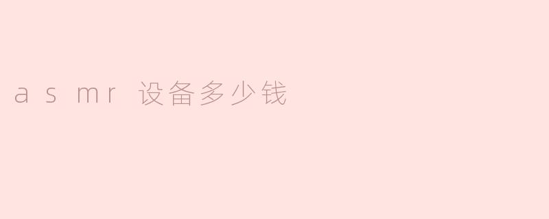 asmr设备多少钱