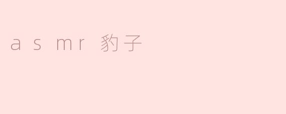 asmr豹子