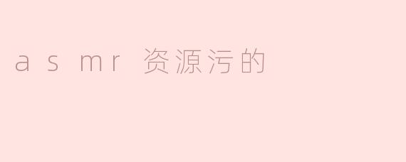 asmr资源污的