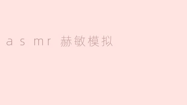 潮爆！asmr赫敏模拟，让你仿佛置身魔法世界