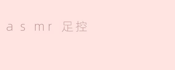 asmr足控