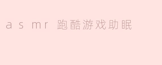 asmr跑酷游戏助眠