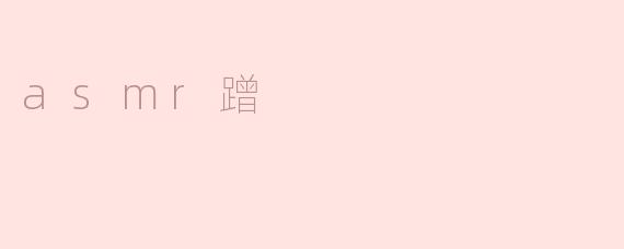 探讨ASMR蹭：别有洞天的舒缓体验