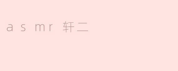探寻ASMR界的冷门之王——ASMR轩二