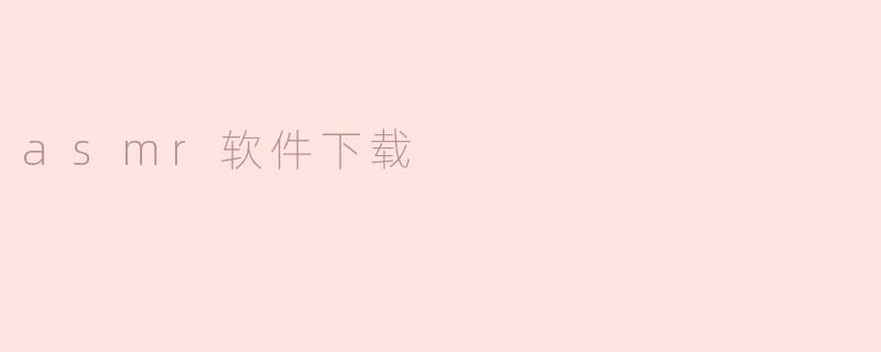 探秘ASMR软件下载的世界