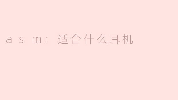 asmr适合什么耳机