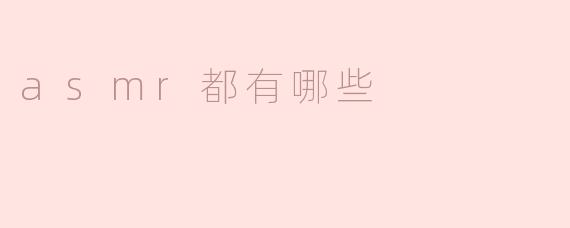 asmr都有哪些