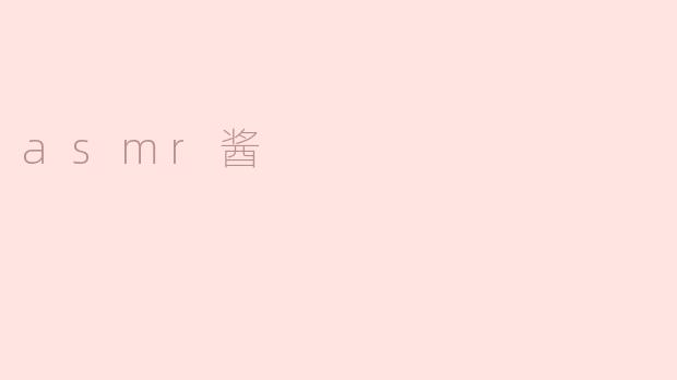 探寻ASMR酱的神奇魅力