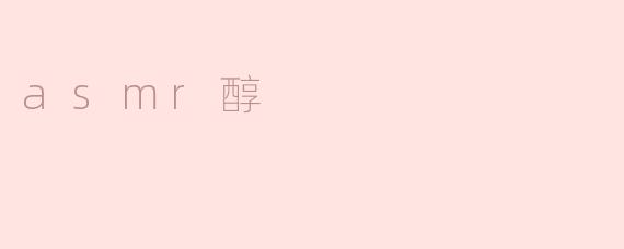 探寻奇妙的asmr醇之道