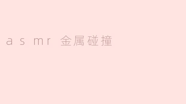 asmr金属碰撞