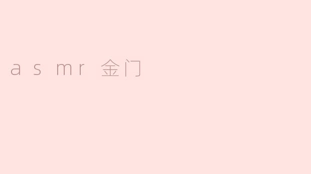 asmr金门