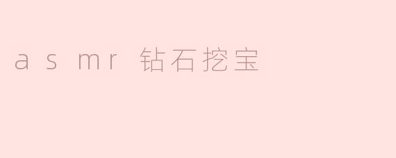 asmr钻石挖宝