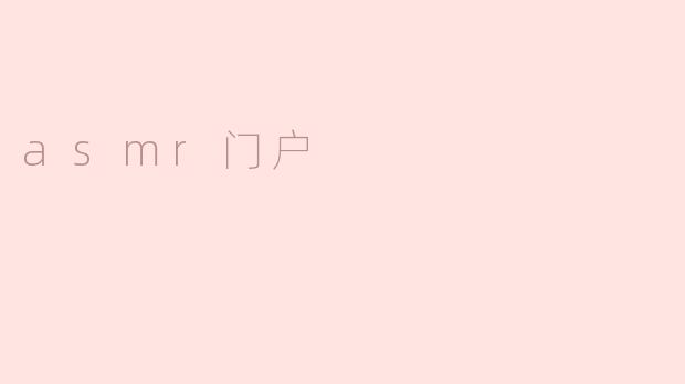 asmr门户