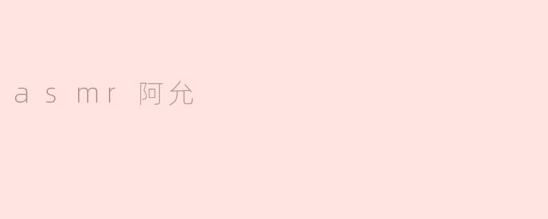 asmr阿允