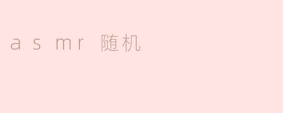 asmr随机