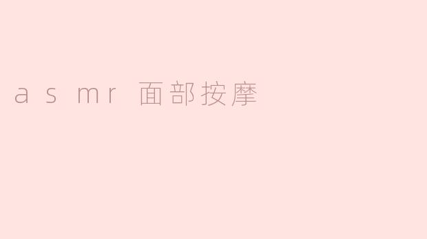 什么是ASMR面部按摩？