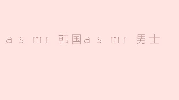 asmr韩国asmr男士