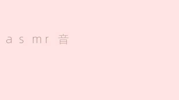 什么是asmr音？