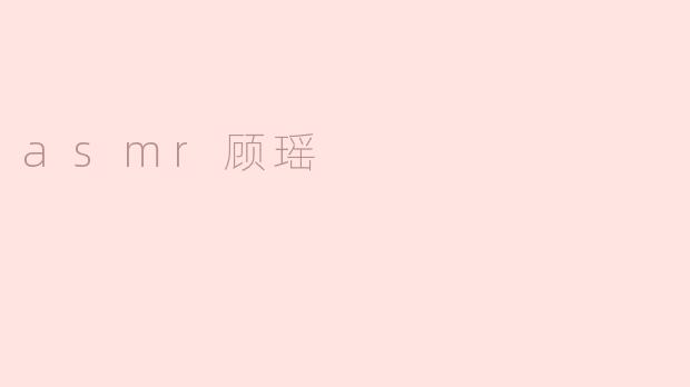 asmr顾瑶