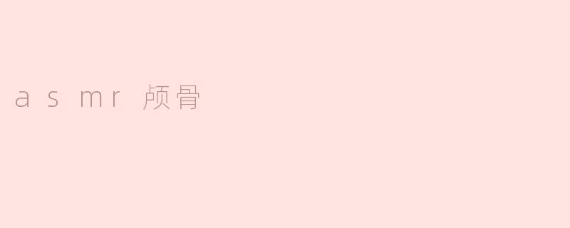 asmr颅骨