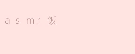 探讨ASMR饭的奥秘