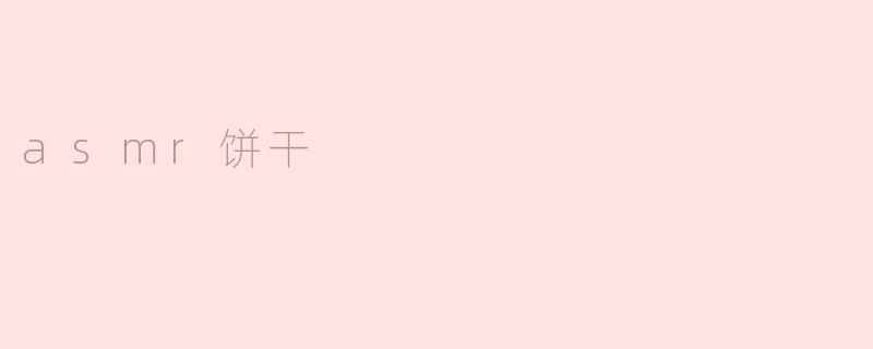 探索ASMR饼干的神奇之处