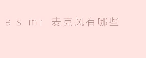 asmr麦克风有哪些