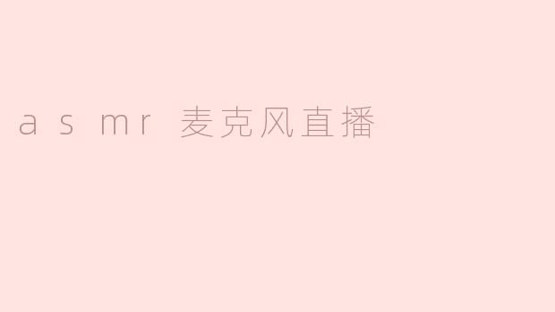 asmr麦克风直播