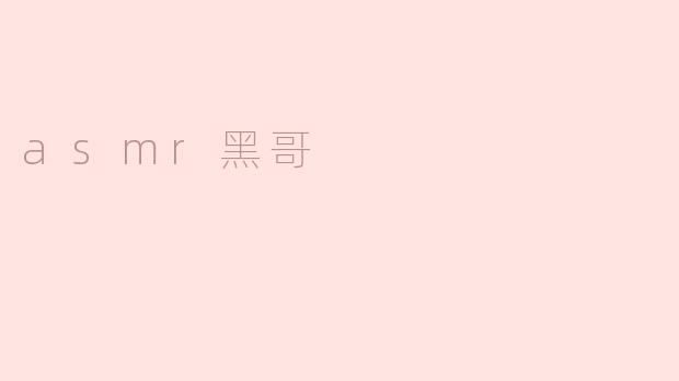 探秘ASMR界的“黑哥”