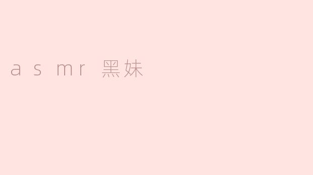 asmr黑妹