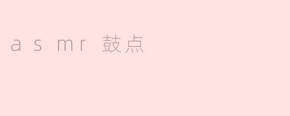 为什么听asmr鼓点会让人感觉舒缓放松？