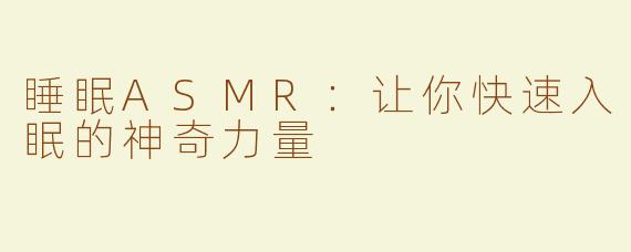 睡眠ASMR：让你快速入眠的神奇力量