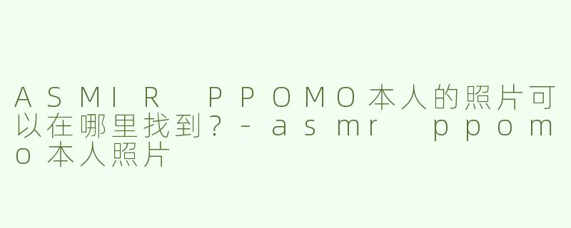 ASMIR PPOMO本人的照片可以在哪里找到？
