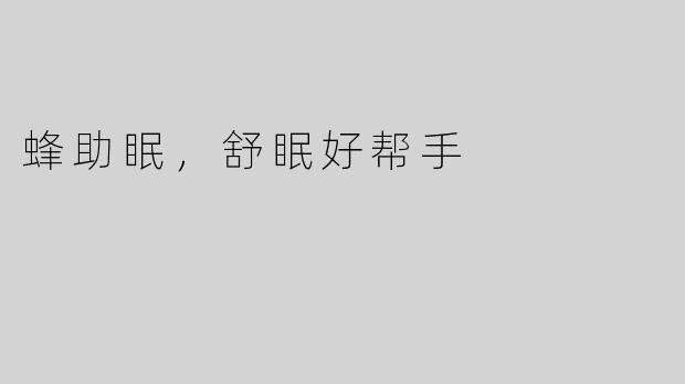 蜂助眠，舒眠好帮手