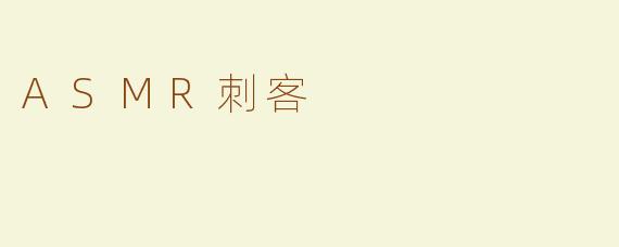 ASMR刺客