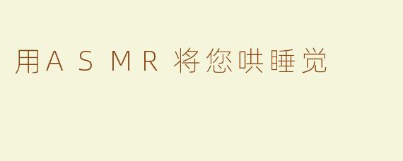 用ASMR将您哄睡觉