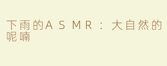 下雨的ASMR：大自然的呢喃
